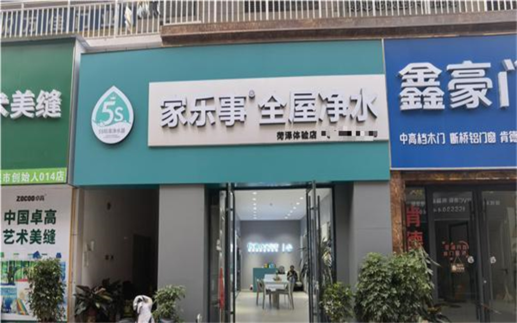 傢(jia)樂事淨水器(qi)加(jia)盟，圓了(le)我(wo)的(de)創業夢！