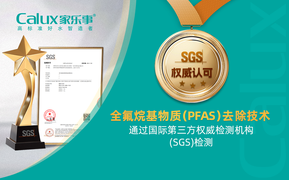 ​新(xin)突破|全氟烷基物(wù)質(zhi)（PFAS）去除技(ji)術(shù)通(tong)過(guo)SGS國(guo)際(ji)權威檢(jian)測(ce)