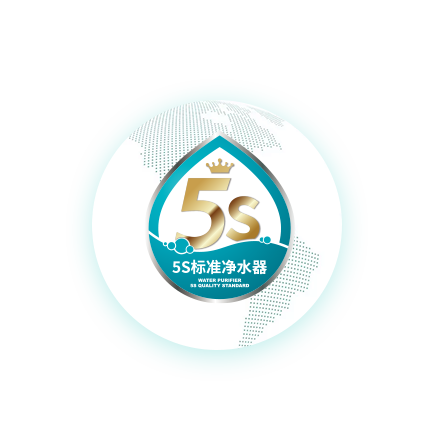 傢(jia)樂事淨水器(qi)5S品(pin)質(zhi)标準